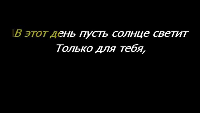 Ольга Вельгус / В День Рождения/ мінус смотреть онлайн