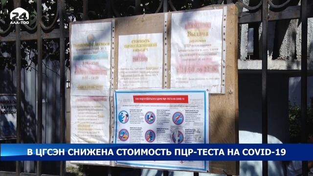 Стоимость прохождения ПЦР-теста в ЦГСЭН снижена смотреть онлайн