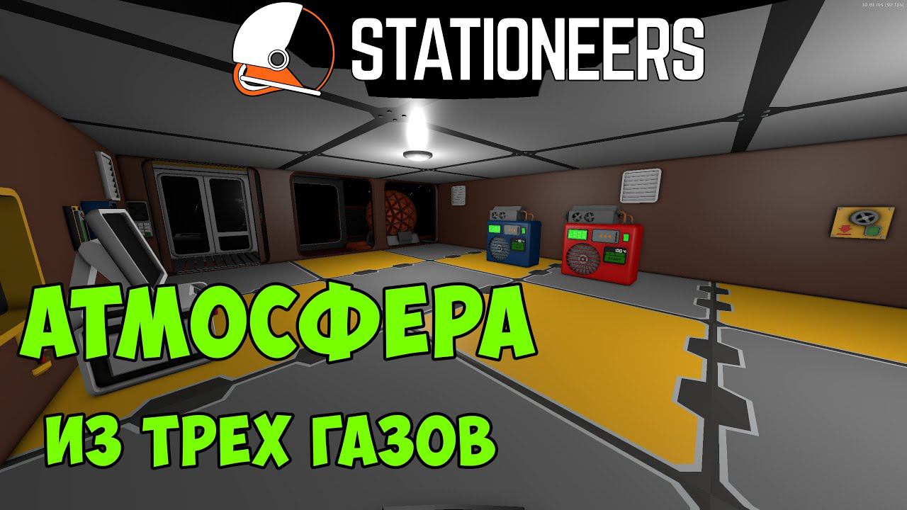 Stationeers - Собираем схему поддержания атмосферы из трёх газов. Версия на регуляторах смотреть онлайн