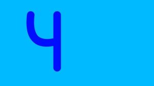 Учим буквы Урок 28 "Звук и буква Ч"