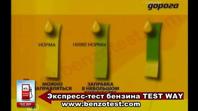 Как проверить качество бензина на АЗС. TEST WAY: знай, чем заправляешь! смотреть онлайн