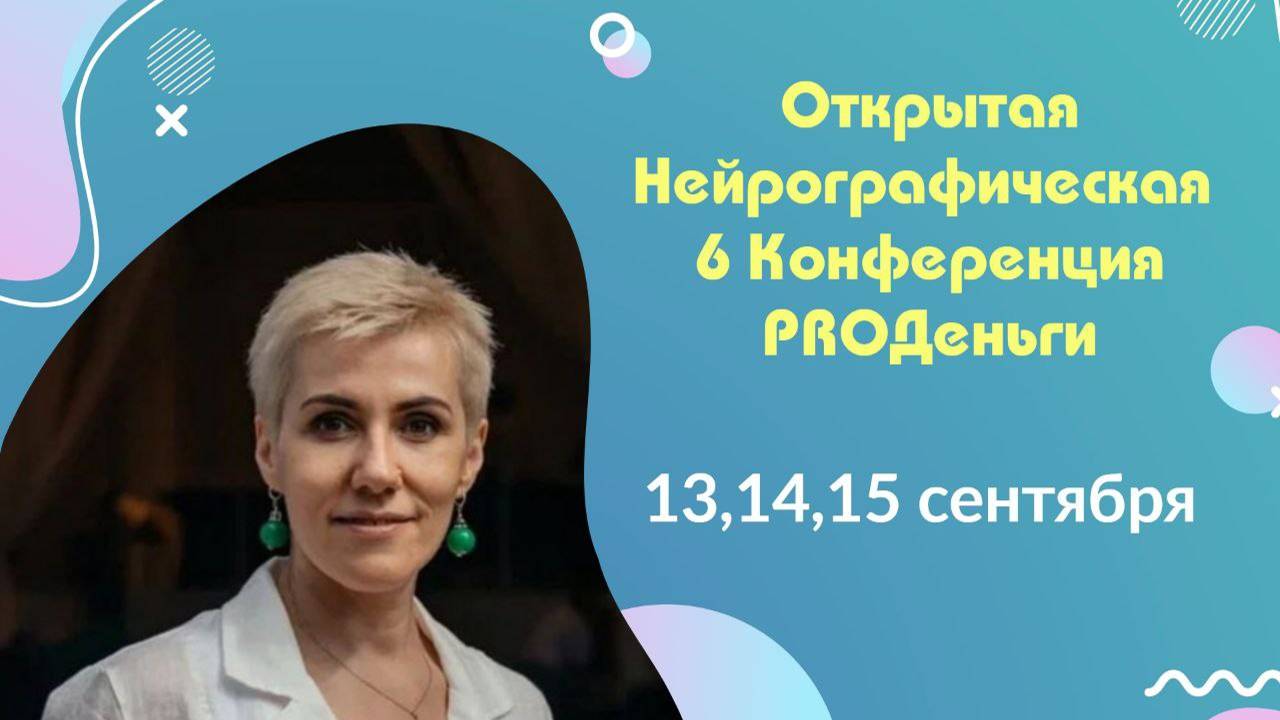 Конференция Pro-деньги 6 - 2 день открытие смотреть онлайн