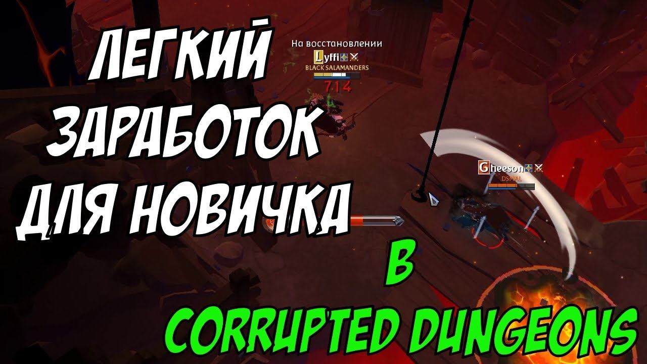 Легкий зарабаток для новичка #3 в Corrupted Dungeons. albion online смотреть онлайн