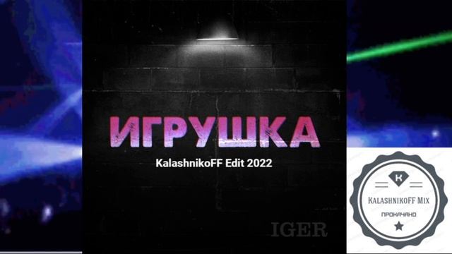 Iger - Игрушка (KalashnikoFF Edit 2022) смотреть онлайн