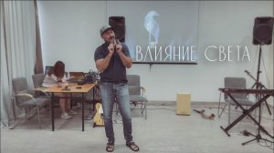 Вячеслав Навин - Влияние Света