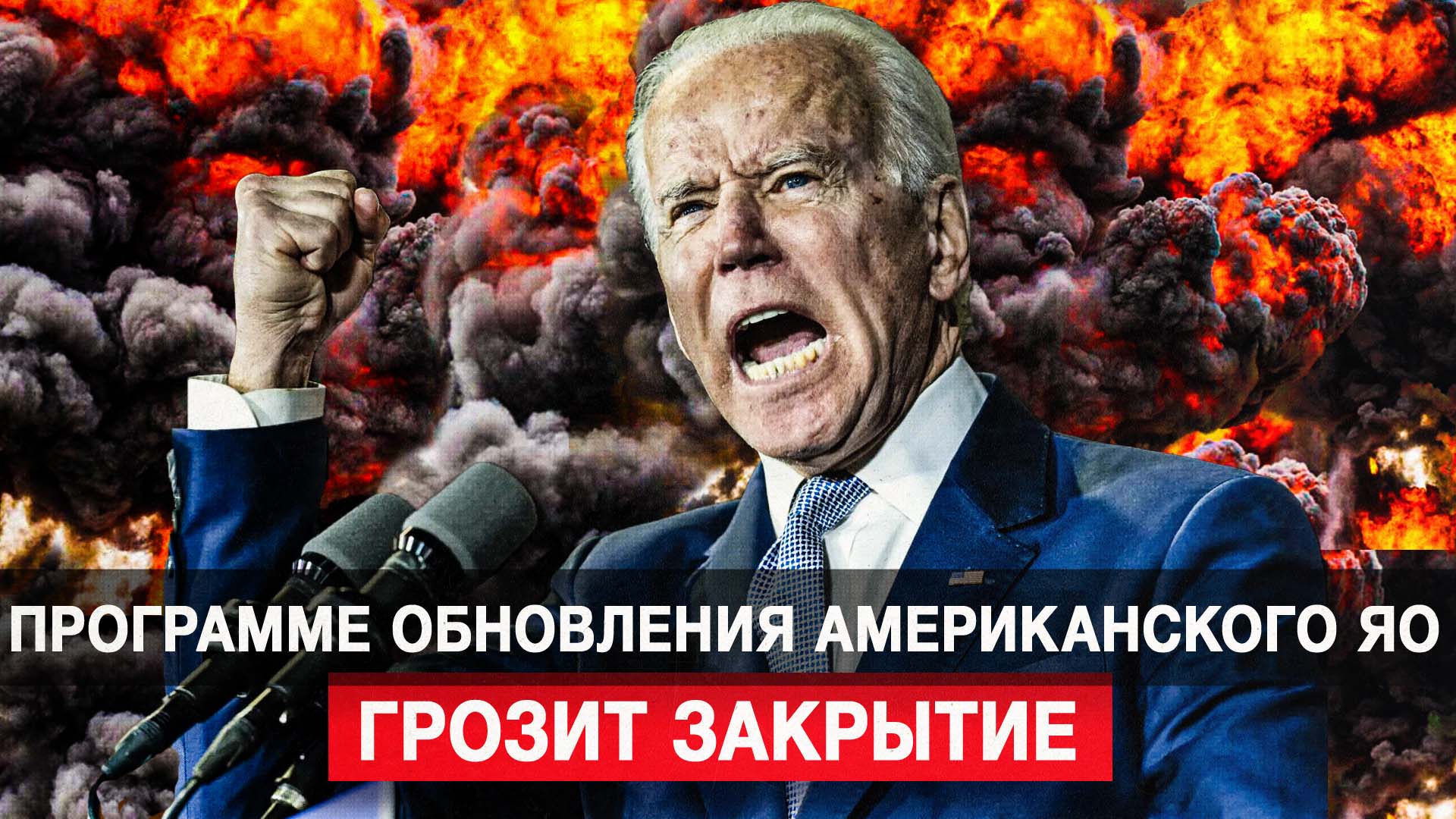 Программе обновления американского ЯО грозит закрытие