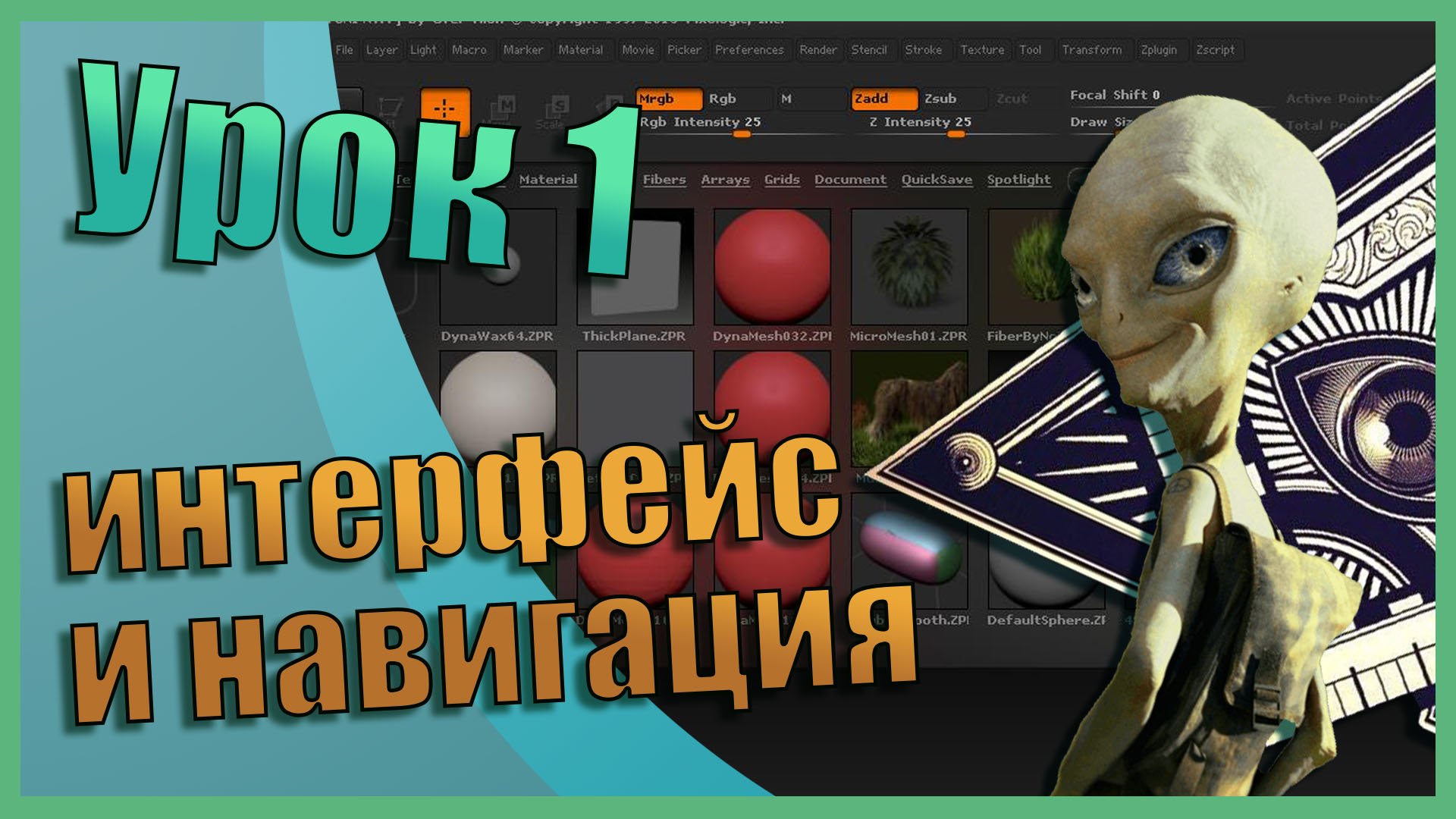 Интерфейс и навигация | Zbrush для начинающих | Урок 1 смотреть онлайн