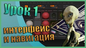 Интерфейс и навигация | Zbrush для начинающих | Урок 1