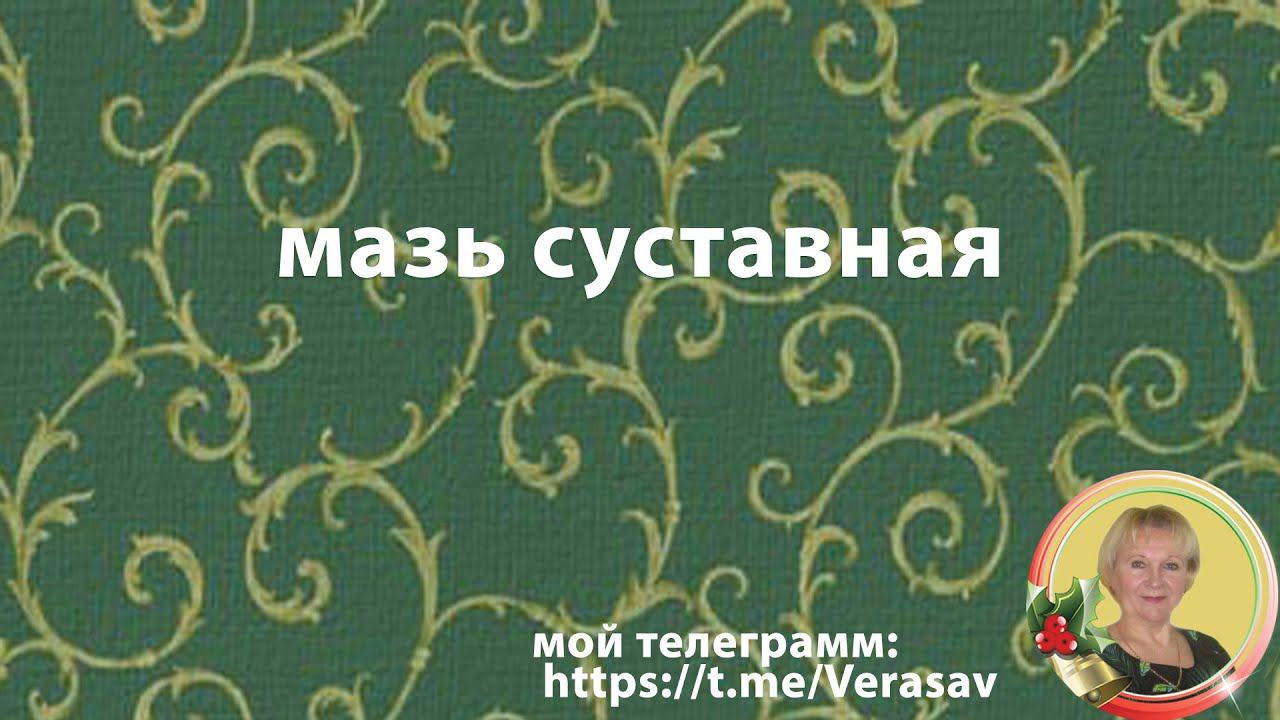 Мазь суставная в РАДАР ДЖИ ПИ | Потрясающий эффект.