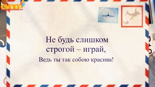 Нейатральное поздравление подруге с днем рождения. super-pozdravlenie.ru смотреть онлайн