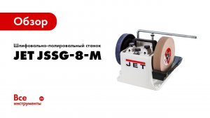 Обзор шлифовально-полировального станка JET JSSG-8-M