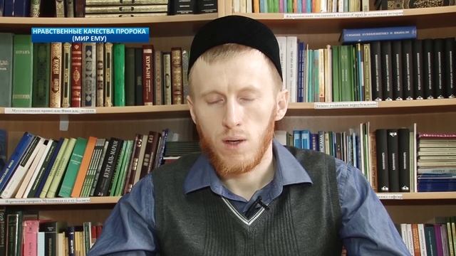 Нравственные качества Пророка Мухаммада (мир ему)