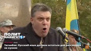 Олег Тягнибок. «Русский язык должен остаться для разговоров  на кухнях!»
