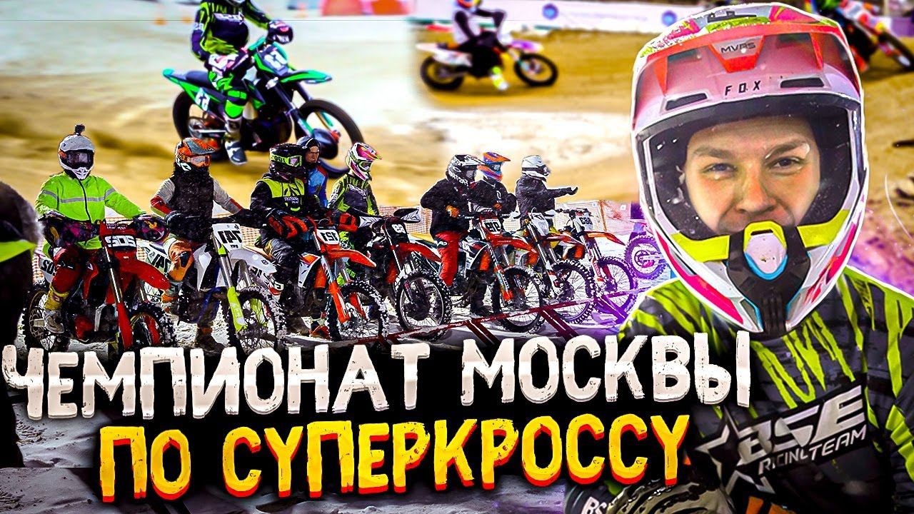Чемпионат Москвы по Суперкроссу 2023 | Мототрек RRG | BSE Racing Team смотреть онлайн