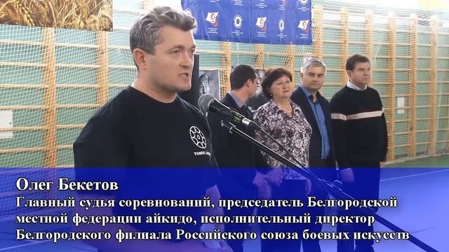 Первенство Белгородского района по Соревновательному Томики айкидо смотреть онлайн