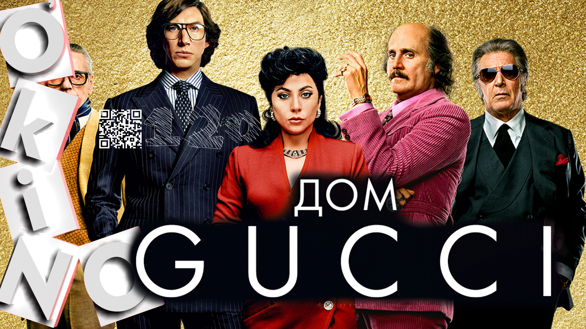 Дом Gucci _ наследство убивает ( выпуск № 120 O’KINO ) смотреть онлайн