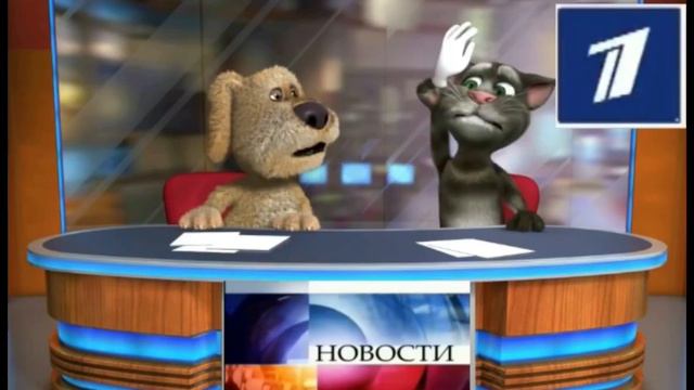Новости Тома и Бена на первом канале