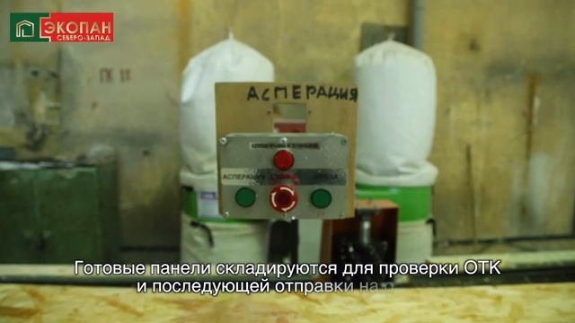 Производство СИП панелей компании Экопан Северо-Запад