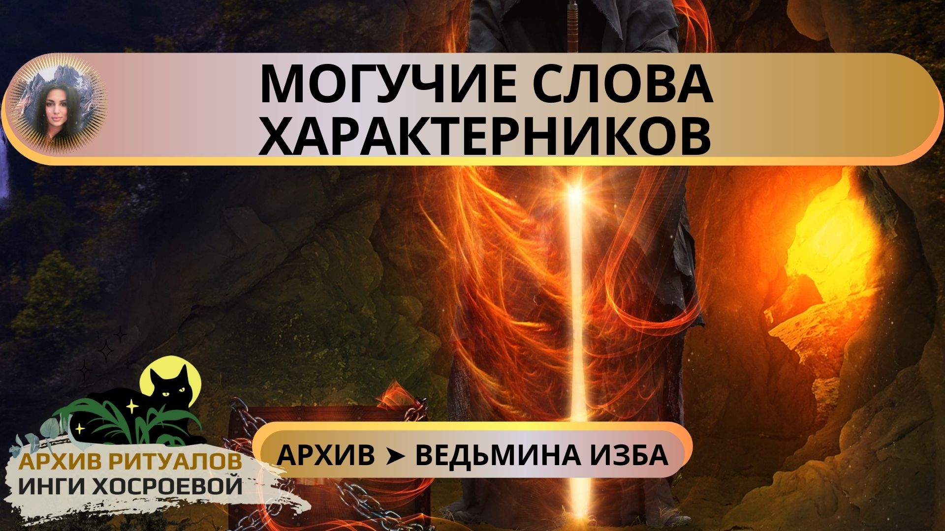 МОГУЧИЕ СЛОВА ХАРАКТЕРНИКОВ. ДЛЯ ВСЕХ ➤ ВЕДЬМИНА ИЗБА смотреть онлайн
