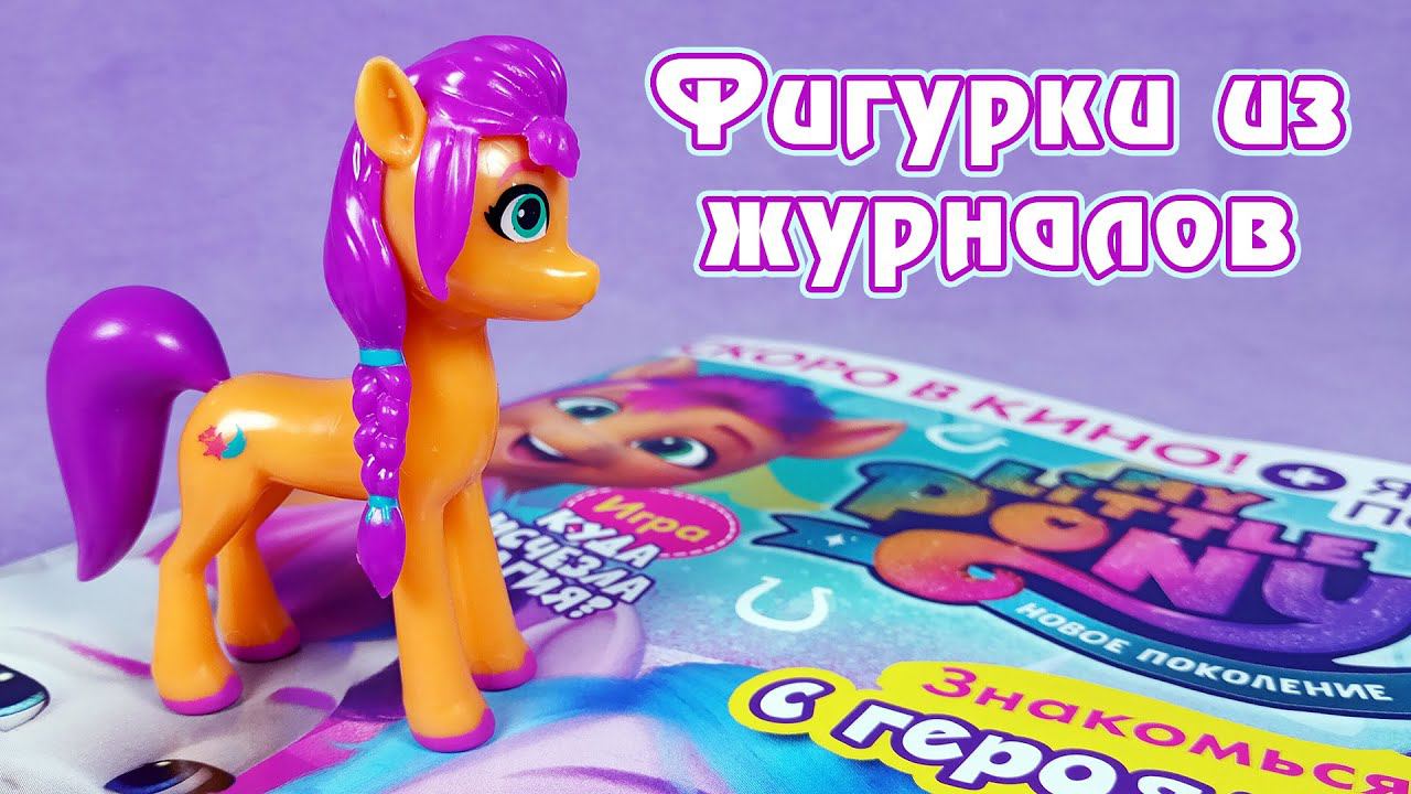 УШЛА ЭПОХА - Фигурка Санни из журнала My Little Pony и новое брендирование по G5 смотреть онлайн