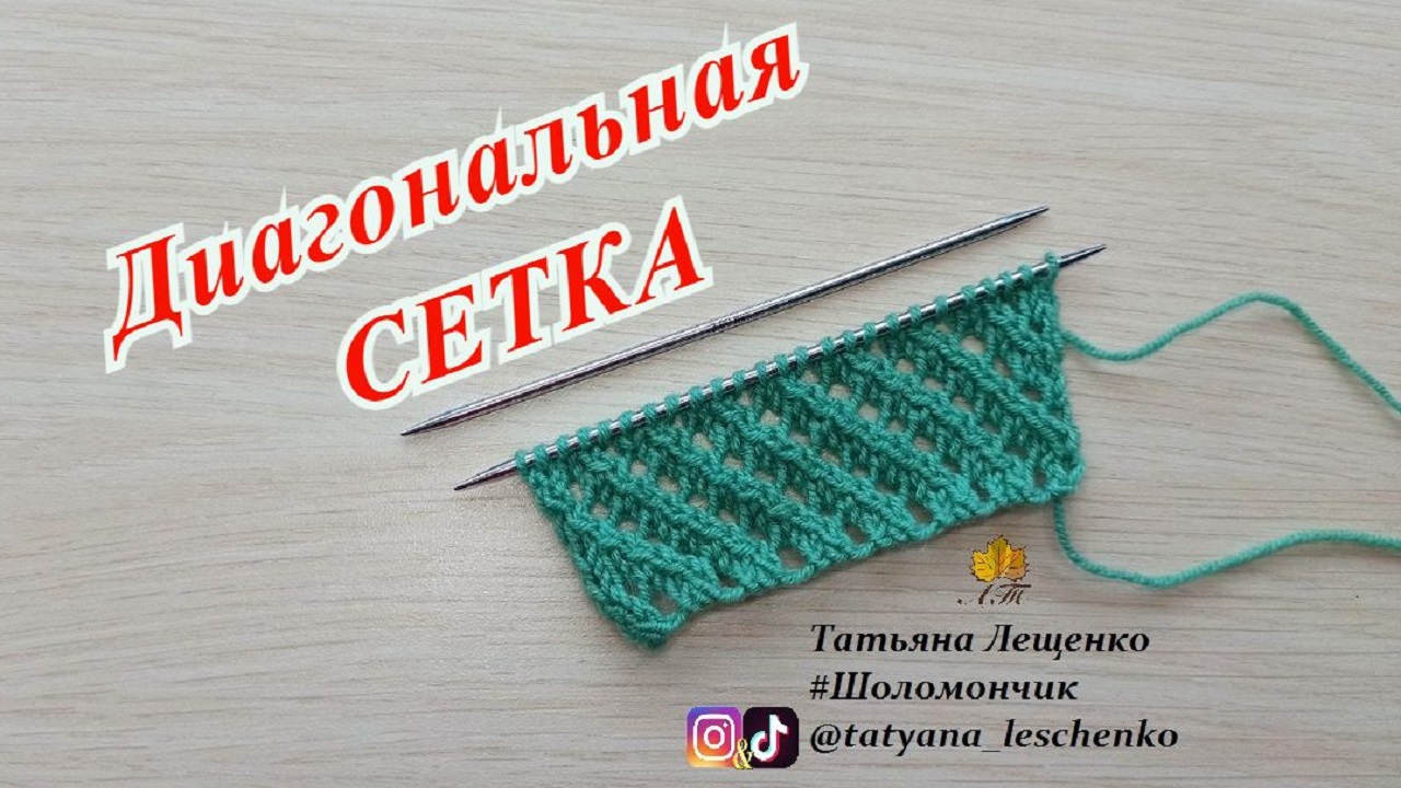 Диагональная сетка спицами смотреть онлайн