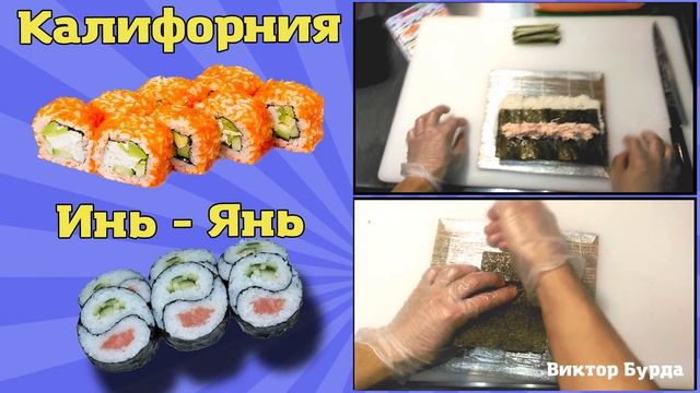 Калифорния и Инь - Янь, готовим роллы красиво! смотреть онлайн