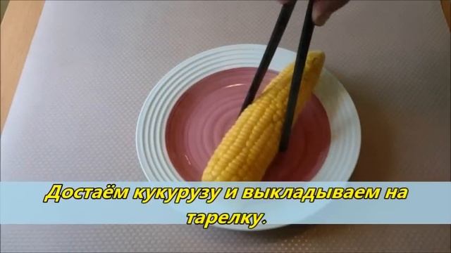 Как варить кукурузу. смотреть онлайн