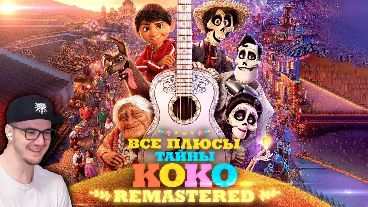 Тайна Коко ► Все ПЛЮСЫ мультфильма 