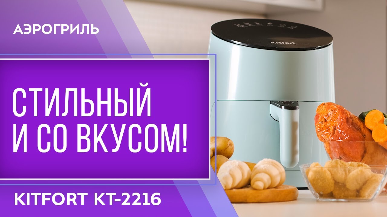 Аэрогриль Kitfort KT-2216 смотреть онлайн