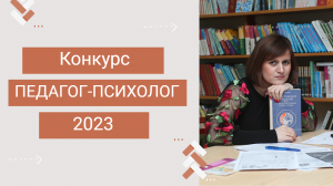 Конкурс педагог-психолог