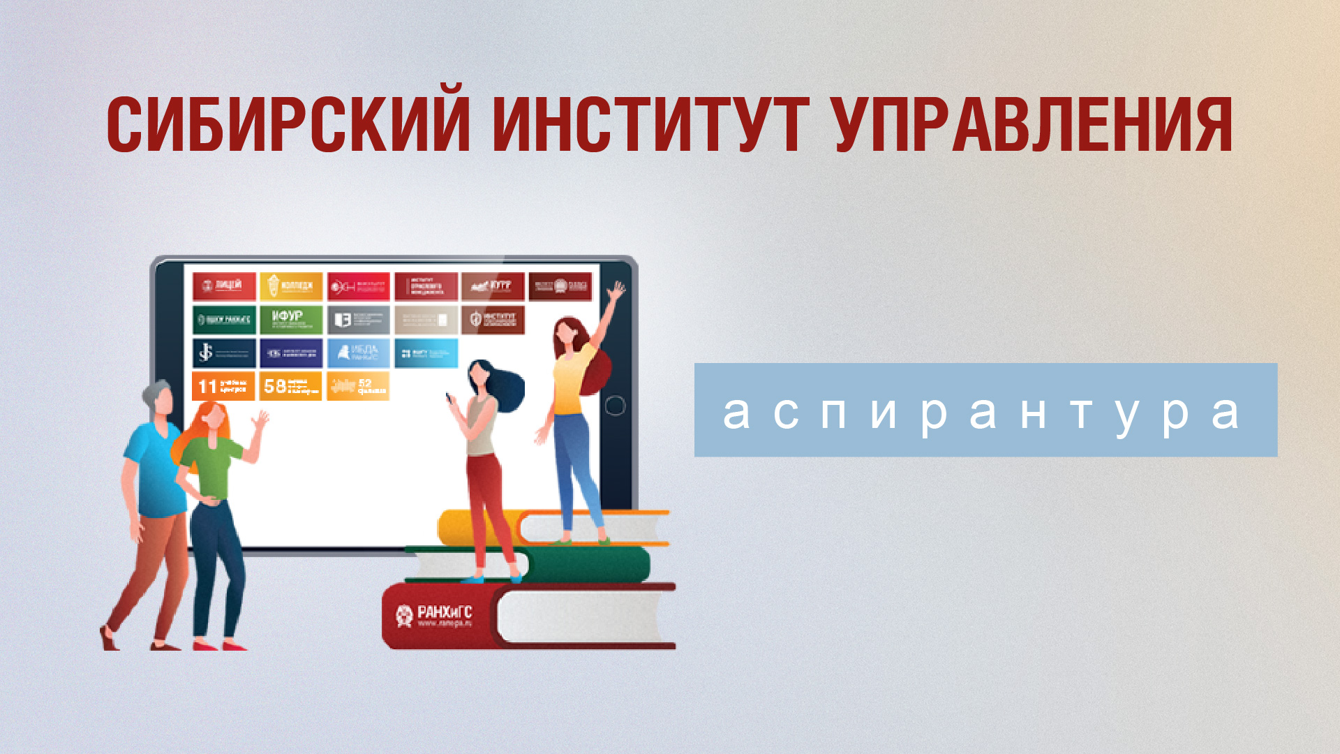 День открытых дверей аспирантуры СИУ РАНХиГС 12.05.22 смотреть онлайн