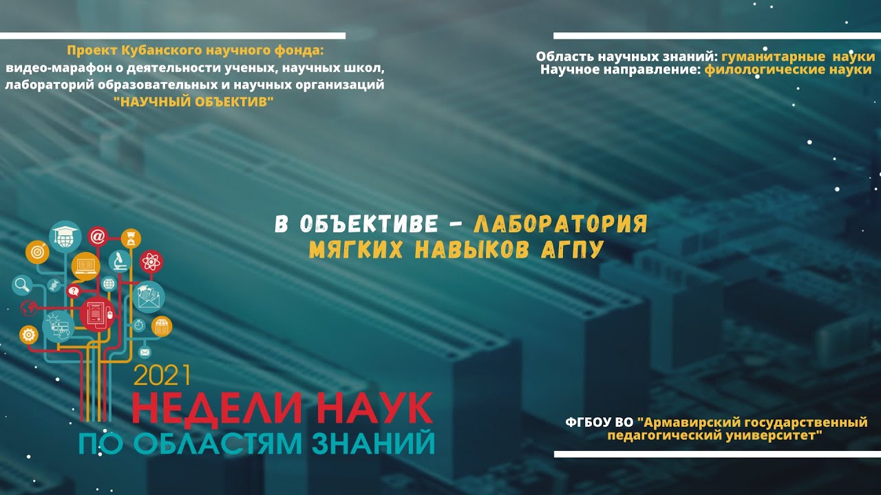 Лаборатория мягких навыков АГПУ смотреть онлайн