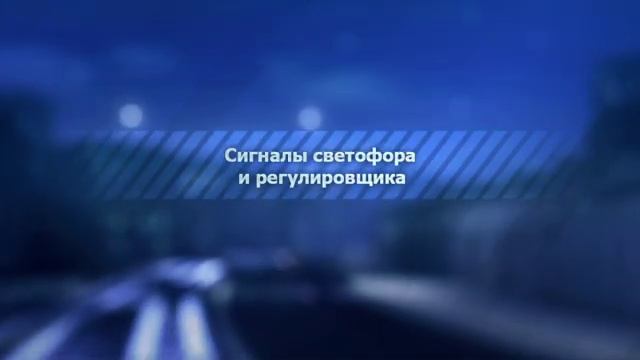 ИЗУЧАЙ ПРАВИЛА ДОРОЖНОГО ДВИЖЕНИЯ - УМЕНЬШАЙ РИСКИ НА ДОРОГАХ, ГОТОВЬСЯ К СДАЧЕ ЭКЗАМЕНА В ГИБДД смотреть онлайн