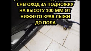 СНЕГОХОД, УСТАНОВКА НАКЛАДОК РАСШИРИТЕЛЕЙ НА ЛЫЖИ