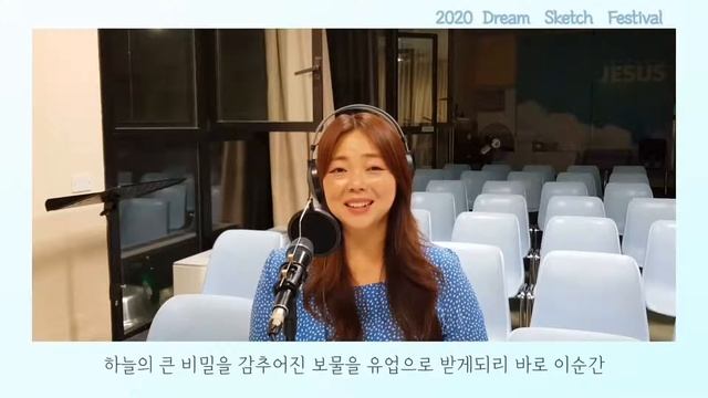 Dream Sketch Festival 2020 이승은 드림멘토의 찬양영상 смотреть онлайн