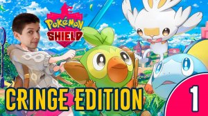 [1/7] ПРОХОЖДЕНИЕ POKEMON SHIELD: CRINGE EDITION