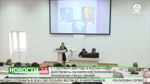 С 1 сентября 2024 года в России начнет действовать обновленное положение о присвоении ученых званий смотреть онлайн