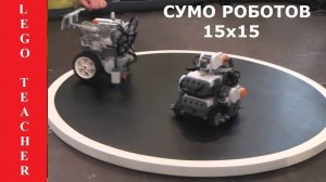 Сумо роботов!  Разминка!  Робофинист 2016!