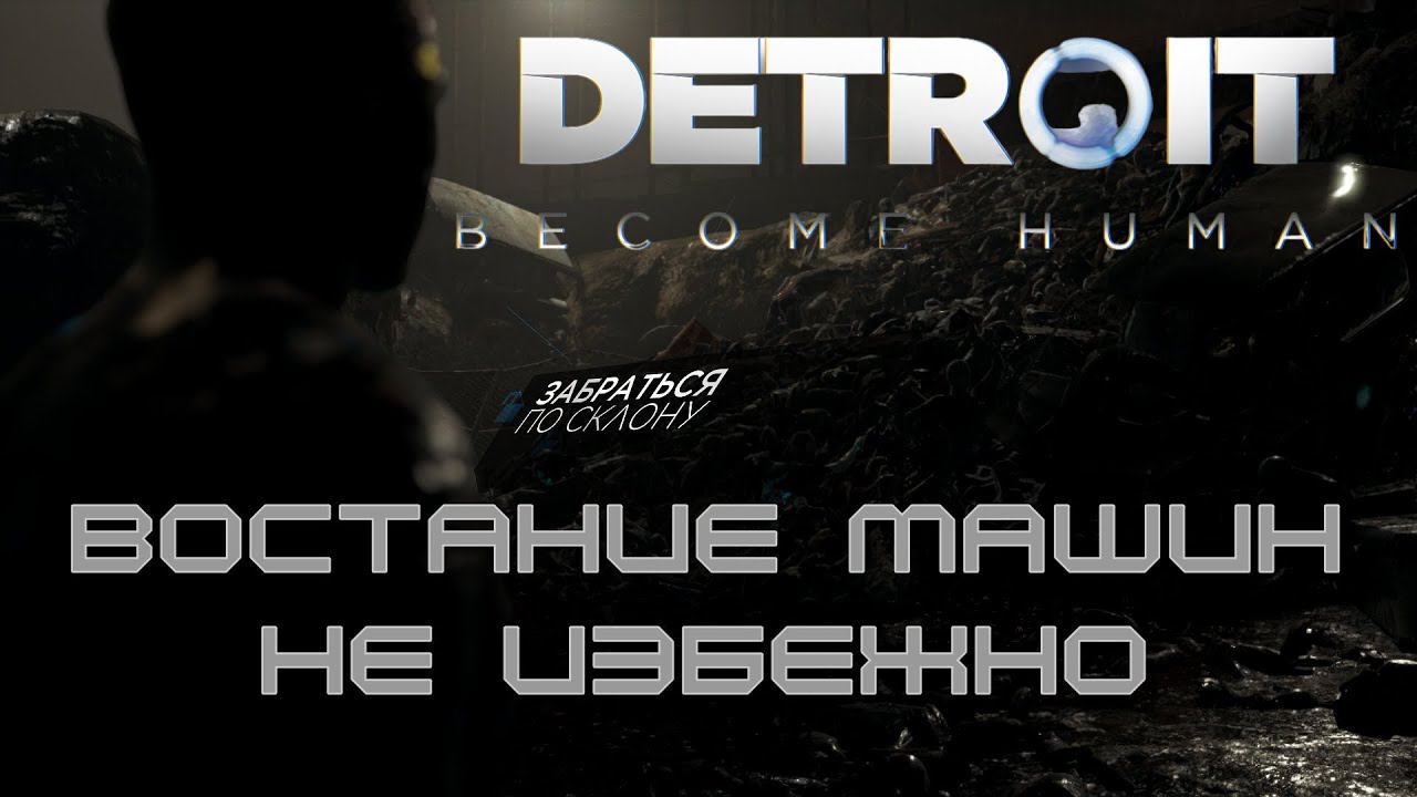 Грядёт восстание машин Detroit Become Human. Продолжение -4