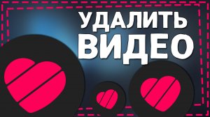 Как Удалить видео в Лайке 2024