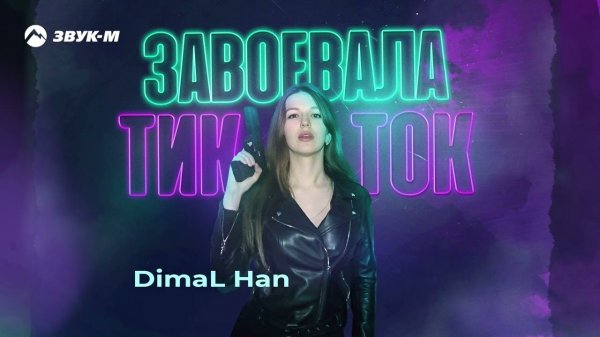 DimaL Han - Завоевала Тик Ток | Премьера трека 2023