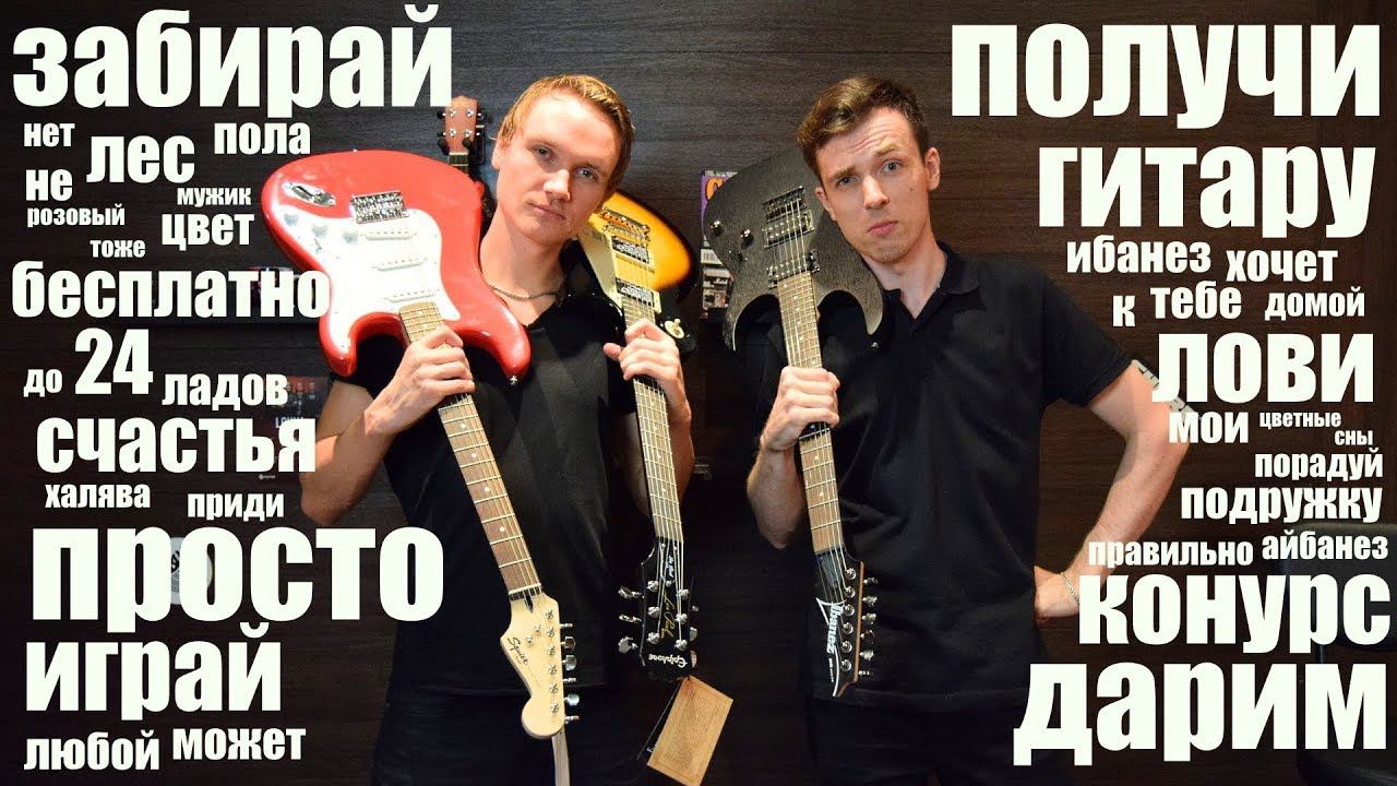 ДАРИМ ГИТАРЫ! Музторг & Namm Musikmesse смотреть онлайн