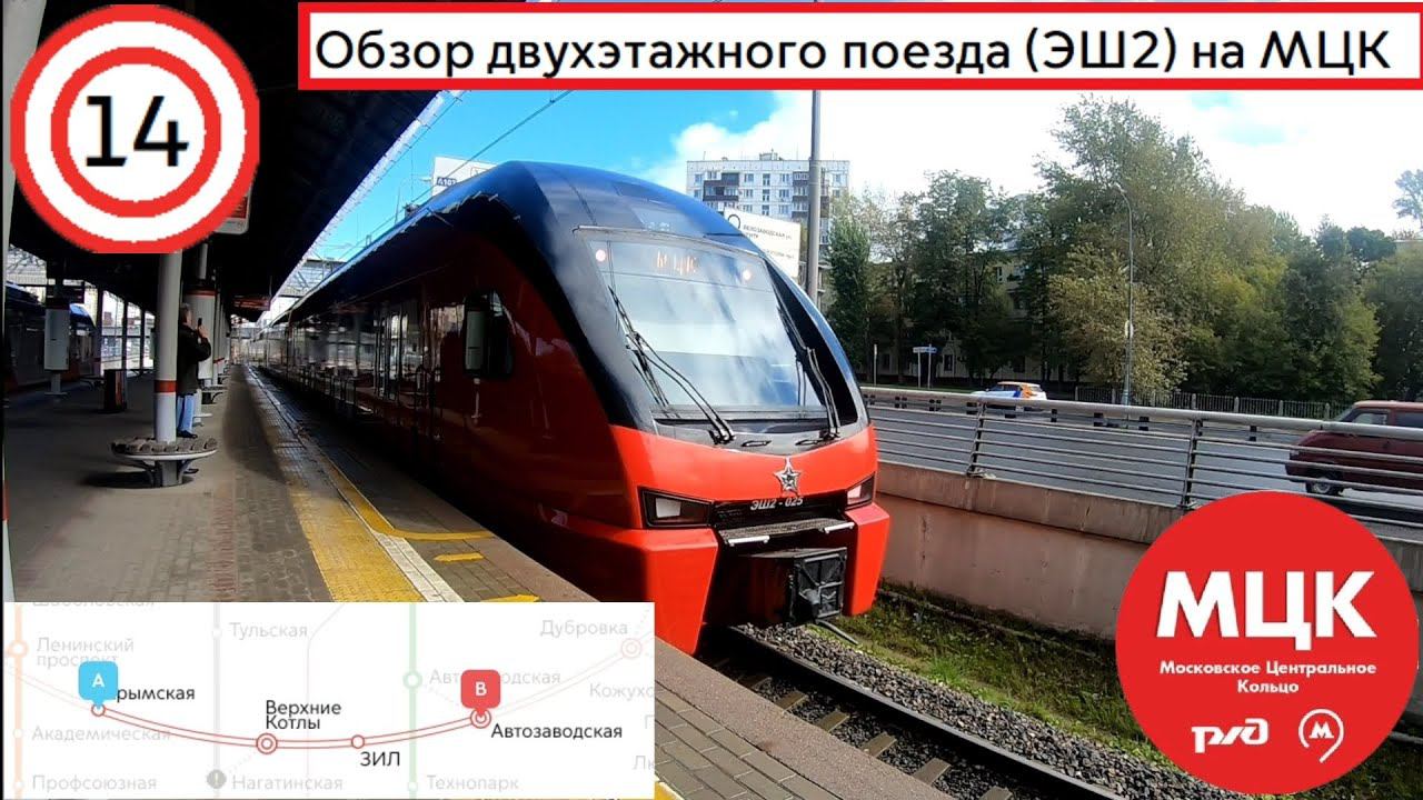 Обзор 2-этажного поезда (ЭШ2) на МЦК смотреть онлайн