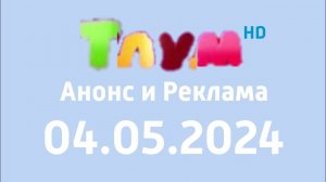 Анонс и реклама (Тлум HD Казахстан Эстония Латвия, 04.05.2024)