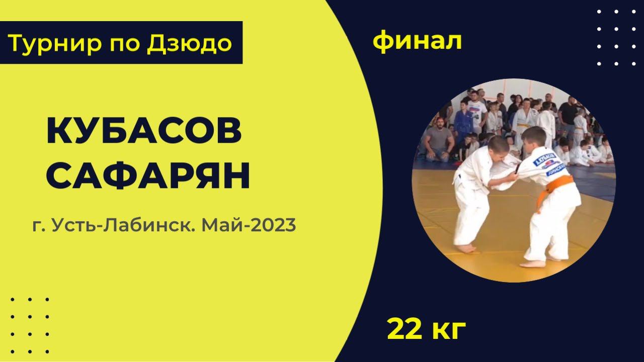 4. Кубасов - Сафарян [Май 2023]