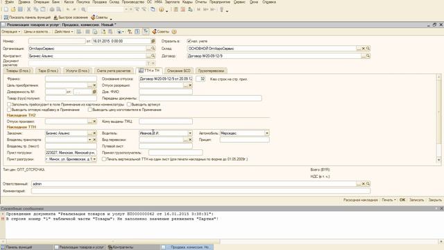 1С ТТН заполнение транспорта