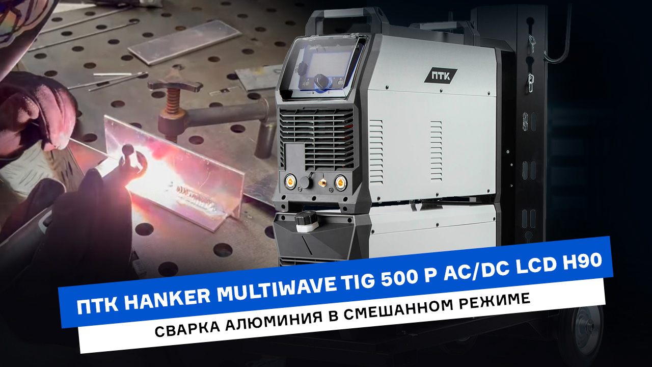 Сварка алюминия в режиме MIX AC/DC аппаратом ПТК HANKER MULTIWAVE TIG смотреть онлайн