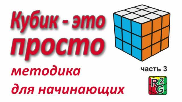 Простой способ собрать кубик Рубика (Первые два слоя) смотреть онлайн