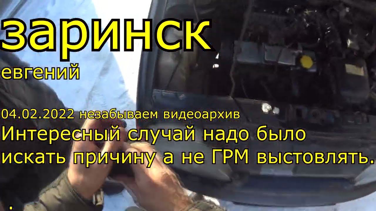Интересный случай надо было искать причину а не ГРМ выстовлять смотреть онлайн