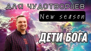Дети Бога